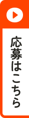 ご応募はこちら！