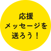 応援メッセージを送ろう！