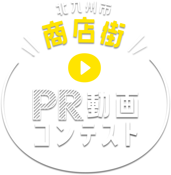 北九州市商店街PR動画コンテスト